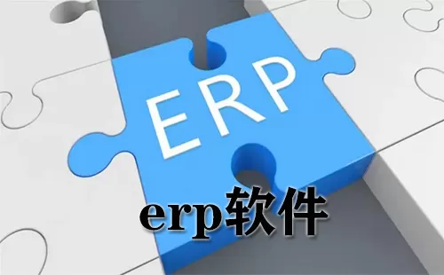 erp软件大全-erp软件哪个好