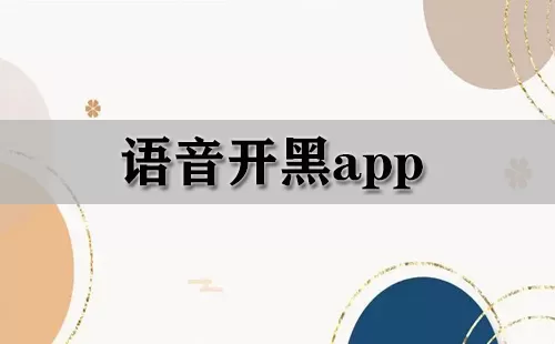语音开黑app大全-语音开黑app哪个好