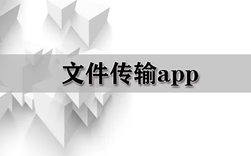 文件传输app大全-文件传输app哪个好