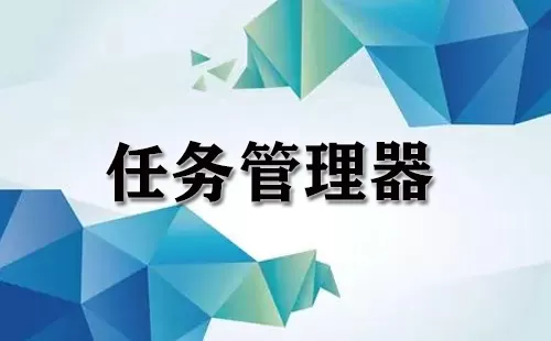 任务管理器大全-任务管理器哪个好