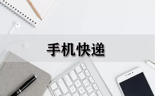 手机快递大全-手机快递哪个好