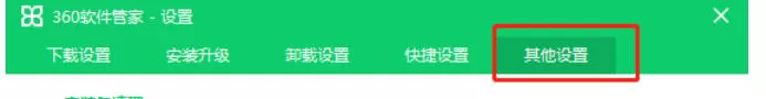 360软件管家怎么设置安装包清理时间_360软件管家设置安装包清理时间的方法