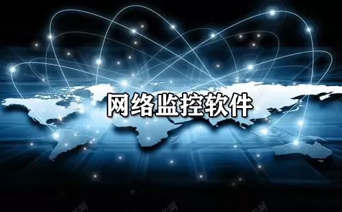 网络监控软件大全-网络监控软件哪个好
