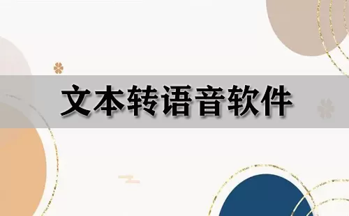 文本转语音软件大全-文本转语音软件哪个好