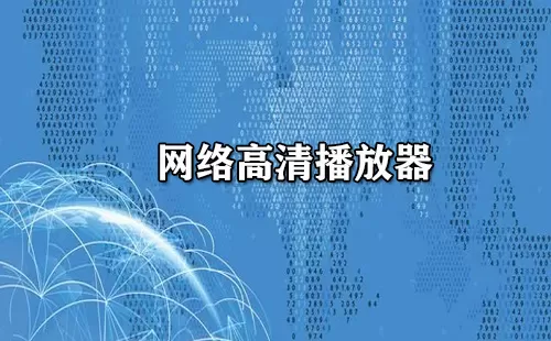 网络高清播放器大全-网络高清播放器哪个好
