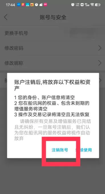 船讯网怎么注销账号?_船讯网注销账号的方法