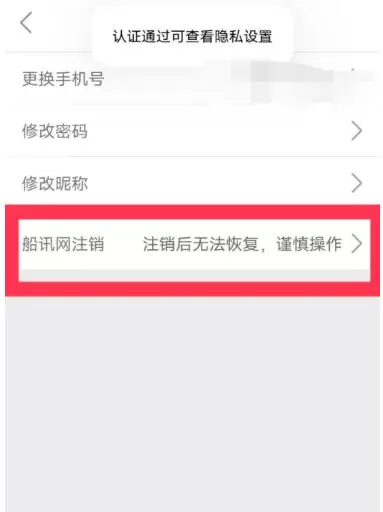 船讯网怎么注销账号?_船讯网注销账号的方法