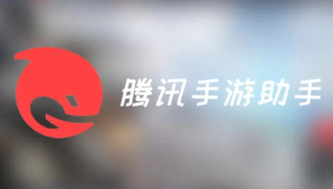 腾讯手游助手怎么设置虚拟内存？_腾讯手游助手设置虚拟内存的方法