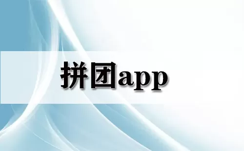 拼团app大全-拼团app哪个好