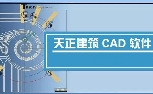 天正建筑大全-天正建筑哪个好