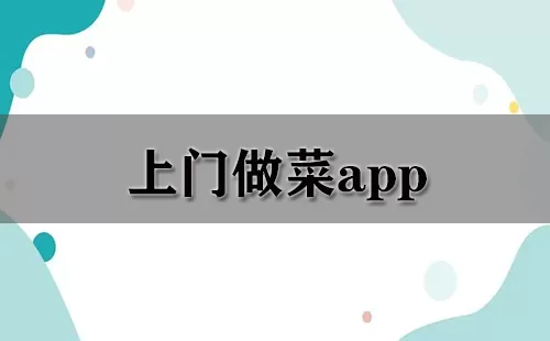 上门做菜app大全-上门做菜app哪个好