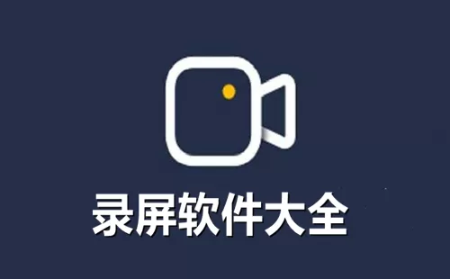 录屏软件大全-录屏软件哪个好