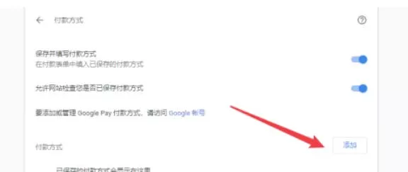 谷歌浏览器怎么设置付款方式_谷歌浏览器设置付款方式的方法