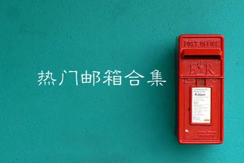 热门邮箱合集大全-热门邮箱合集哪个好