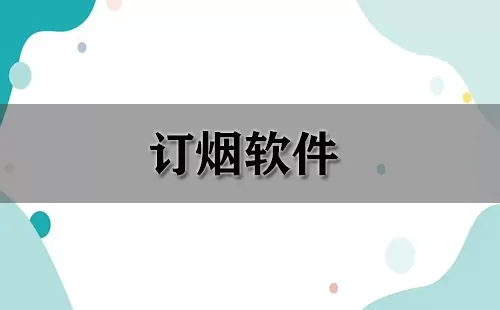订烟软件大全-订烟软件哪个好