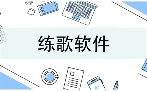 练歌软件大全-练歌软件哪个好