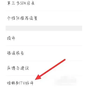 韩剧tv怎么给韩剧TV好评?_韩剧tv给韩剧TV好评的方法