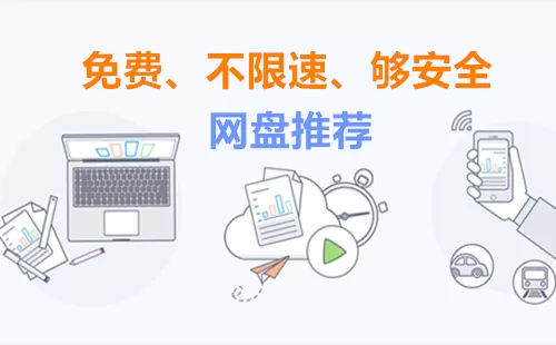 好用的网盘合集大全-好用的网盘合集哪个好