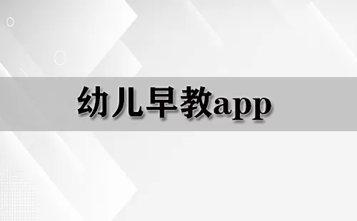 幼儿早教app大全-幼儿早教app哪个好