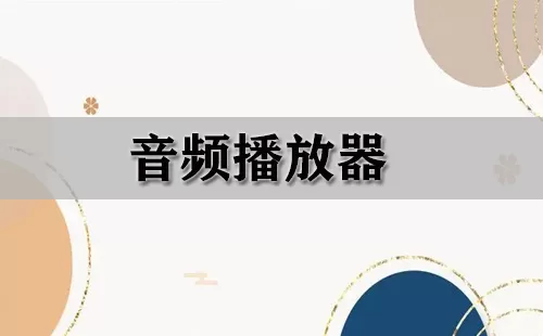 音频播放器大全-音频播放器哪个好