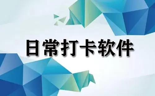 日常打卡软件大全-日常打卡软件哪个好