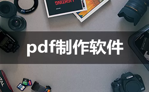 pdf制作软件大全-pdf制作软件哪个好