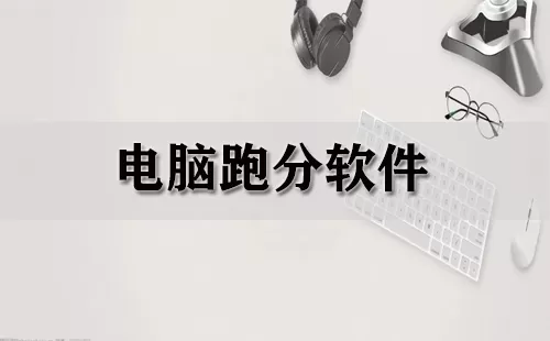 电脑跑分软件大全-电脑跑分软件哪个好