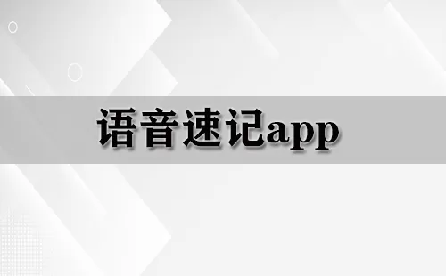 语音速记app大全-语音速记app哪个好