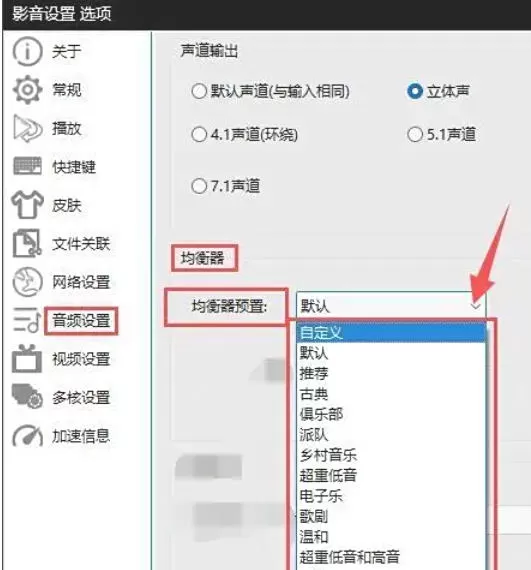 影音先锋怎么选择均衡器?_影音先锋选择均衡器的方法