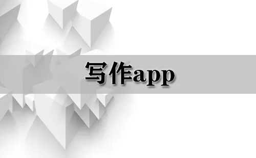写作app大全-写作app哪个好