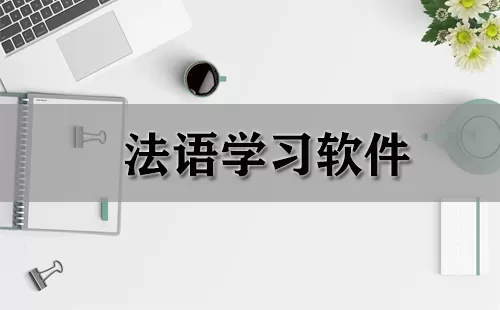 法语学习软件大全-法语学习软件哪个好