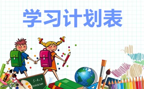学习计划表软件大全-学习计划表软件哪个好