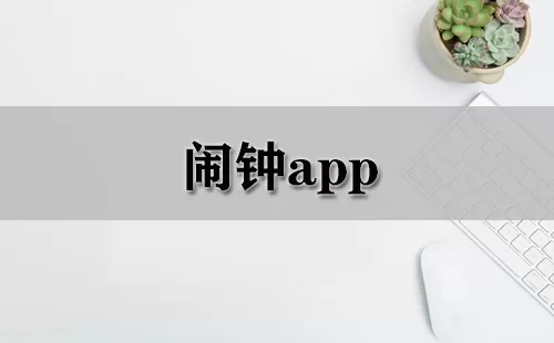 闹钟app大全-闹钟app哪个好