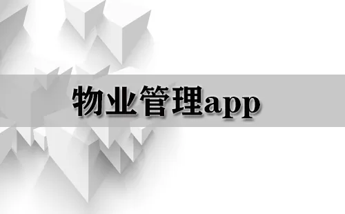 物业管理app大全-物业管理app哪个好