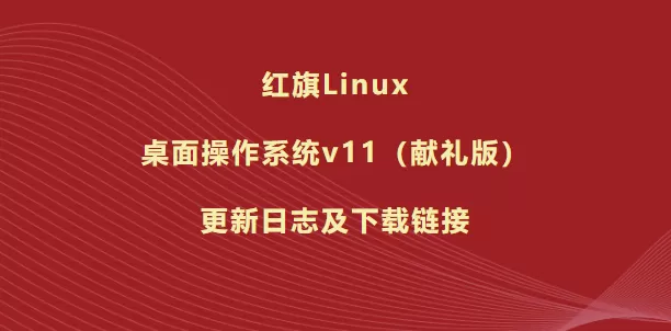 红旗 Linux 操作系统发布 v11(献礼版)