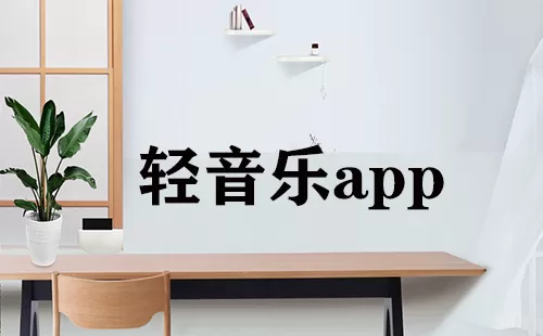 轻音乐app大全-轻音乐app哪个好