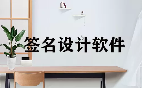 签名设计软件大全-签名设计软件哪个好