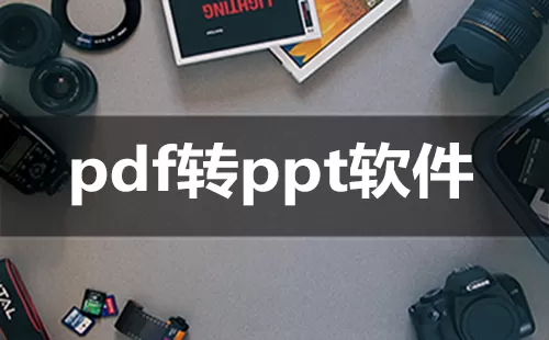 pdf转ppt软件大全-pdf转ppt软件哪个好