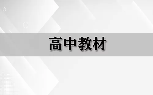 高中教材大全-高中教材哪个好