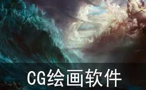 cg绘画软件大全-cg绘画软件哪个好