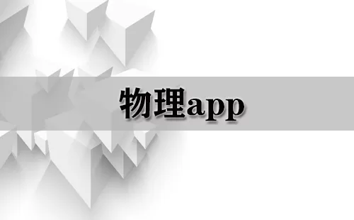 物理app大全-物理app哪个好