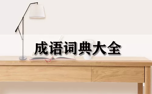 成语词典大全-成语词典哪个好