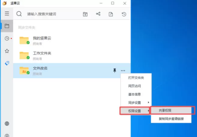 坚果云怎么设置权限?_坚果云设置权限的方法