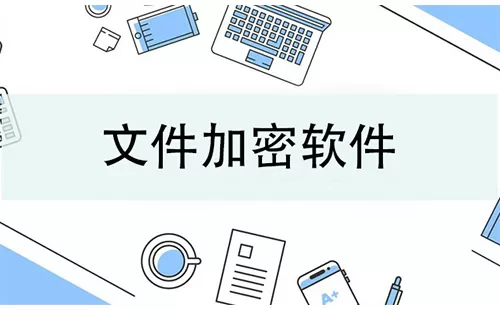 文件加密软件大全-文件加密软件哪个好