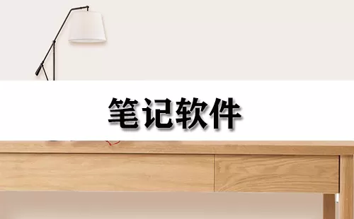 笔记软件大全-笔记软件哪个好