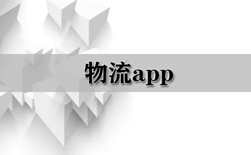 物流app大全-物流app哪个好
