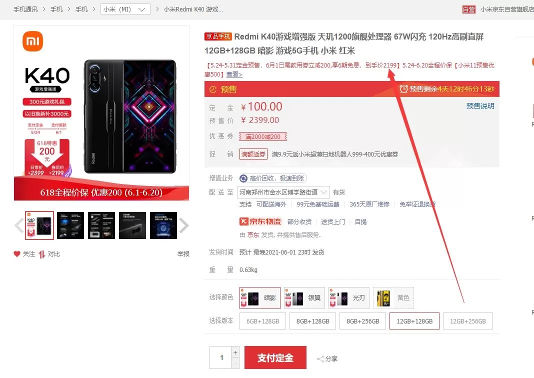Redmi K40游戏增强版618迎来一波福利:12+128G到手价2199元