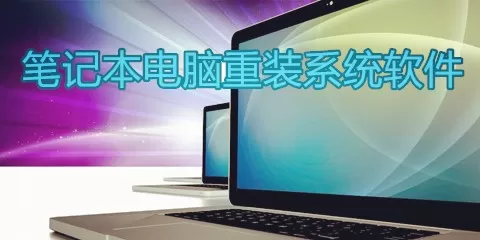 笔记本电脑重装系统软件大全-笔记本电脑重装系统软件哪个好