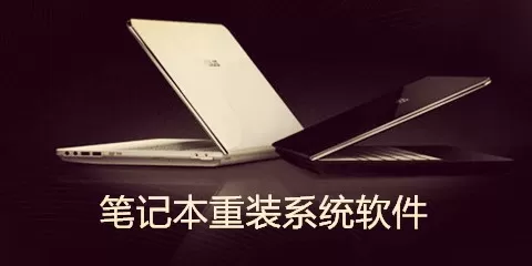 笔记本重装系统软件大全-笔记本重装系统软件哪个好
