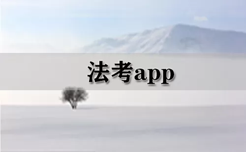 法考app大全-法考app哪个好